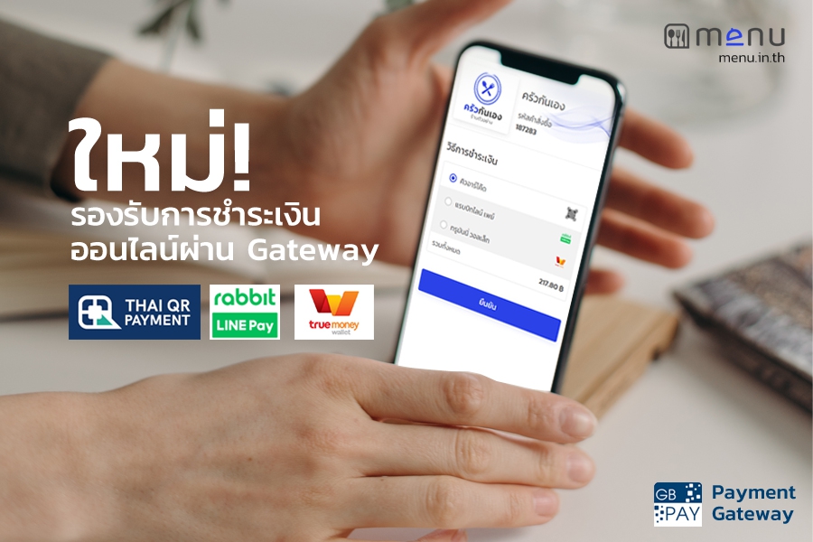 [สำคัญ] รองรับการชำระเงินออนไลน์ผ่าน Payment Gateway แล้ว