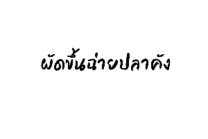 ผัดขึ้นฉ่ายปลาคัง