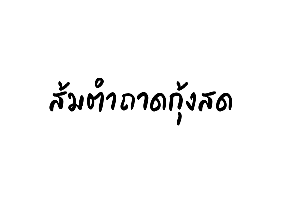 ส้มตำถาดกุ้งสด