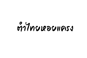 ตำไทยหอยแครง