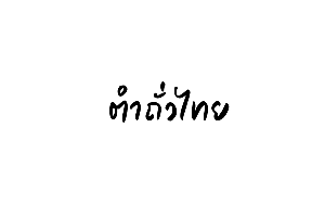 ตำถั่วไทย