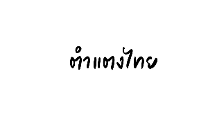 ตำแตงไทย