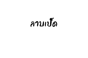 ลาบเป็ด