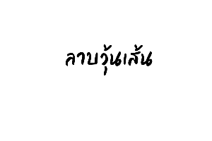 ลาบวุ้นเส้น