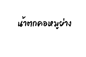 น้ำตกคอหมูย่าง