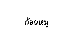 ก้อยหมู