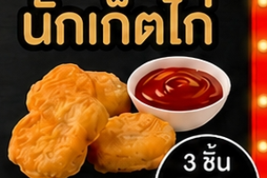 นักเก็ตไก่