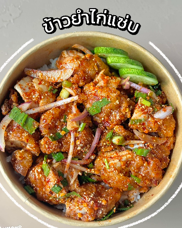 ข้าวยำไก่แซ่บ