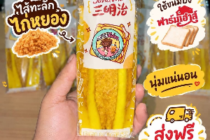 แซนด์วิชโบราณไส้ไก่หยอง
