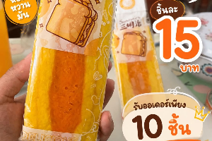 แซนด์วิชโบราณไส้ฝอยทอง
