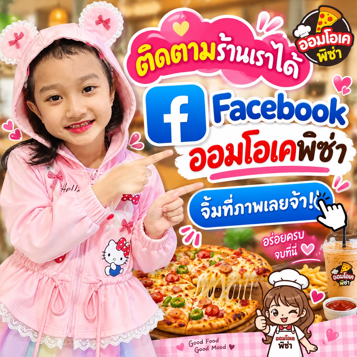 ติดตามร้านค้าเราได้ที่ Facebook : ออมโอเคพิซซ่า กดที่ภาพได้เลย