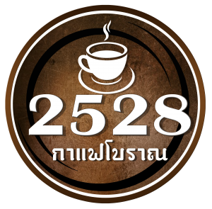 2528 กาแฟโบราณ