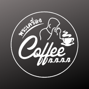 พระเครื่องคอฟฟี่