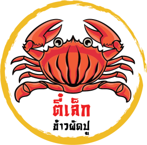ตี๋เล็กข้าวผัดปู