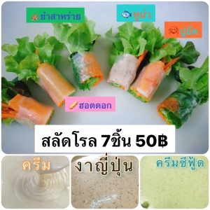 เมี่ยงกุ้ง สลัดโรล by sabb story