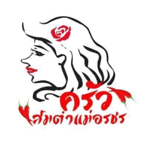 ครัวส้มตำแม่อรชร