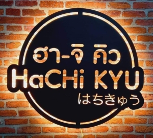 ฮาจิคิว