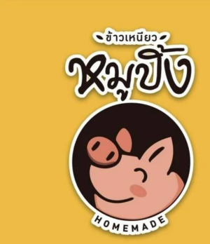 หมูปิ้งเรซซิ่ง