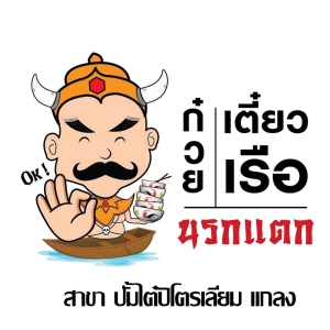 ก๋วยเตี๋ยวเรือ นรกแตก สาขา ปั้มไต๋ปิโตรเลียม แกลง