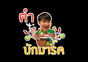 ตำหมากหุ่งบักมาร์ค