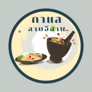 กาแลลาบอิสาน & สเต็ก