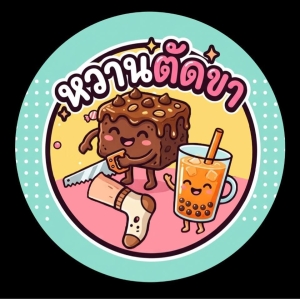หวานตัดขา เบเกอร์รี่