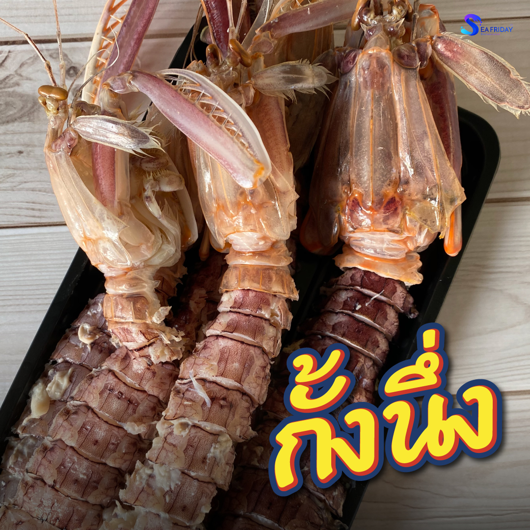 กั้งนึ่ง