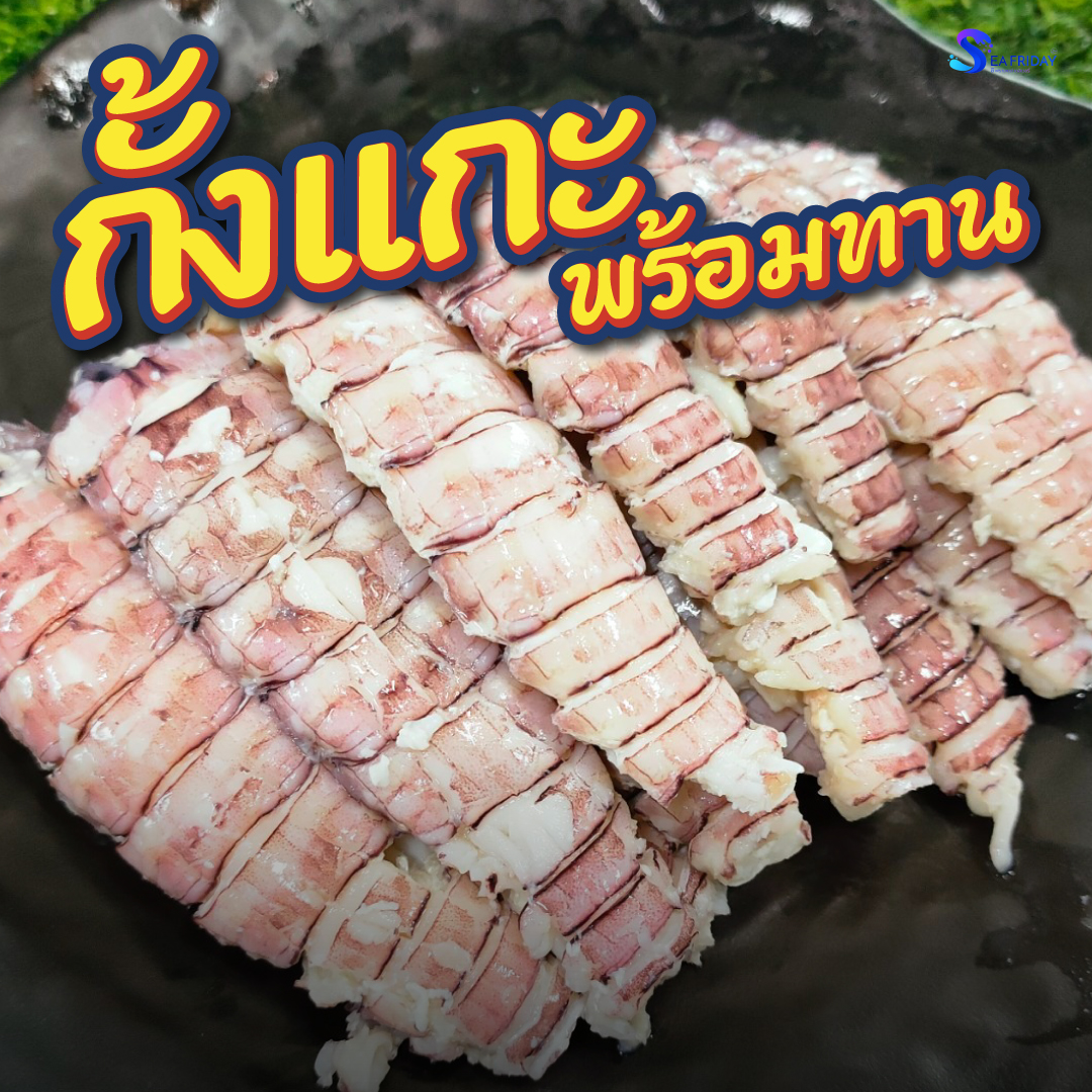 กั้งแกะพร้อมทาน