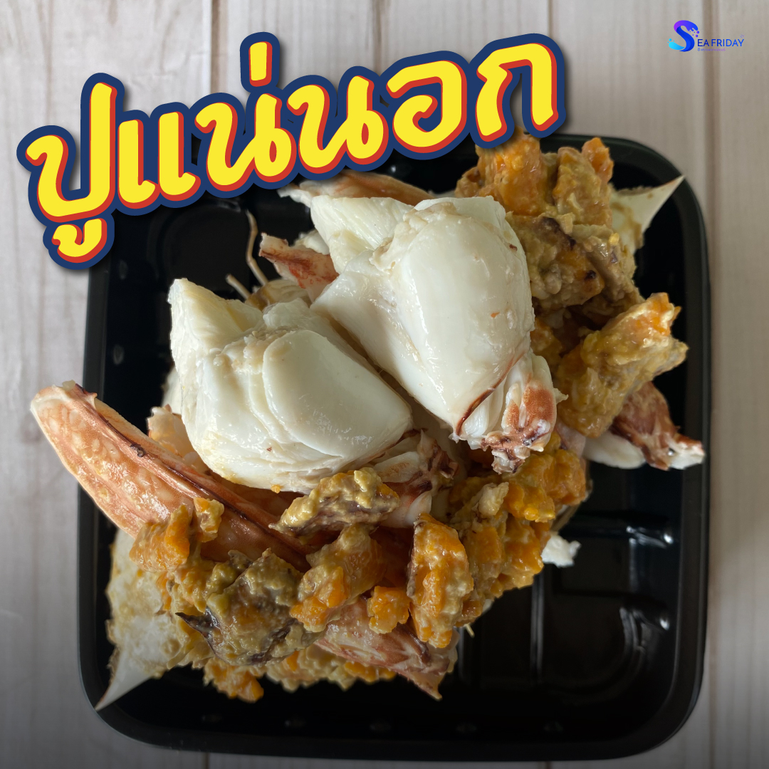 ปูแน่นอก