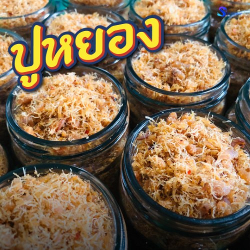 ปูหยอง