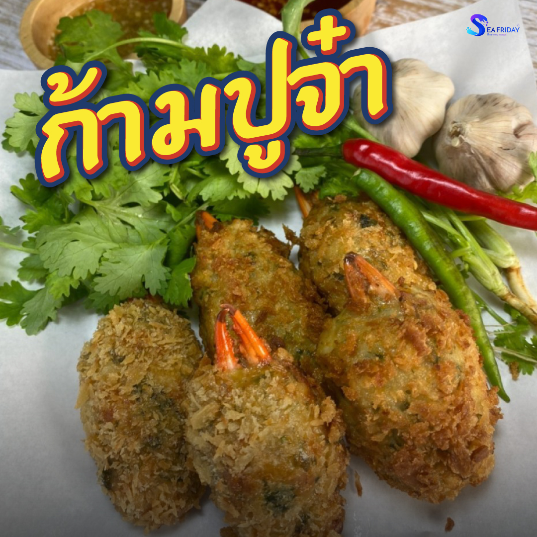 ก้ามปูจ๋า
