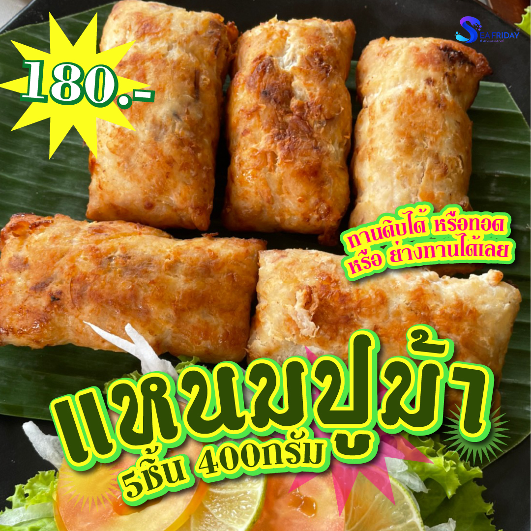 แหนมปูม้า