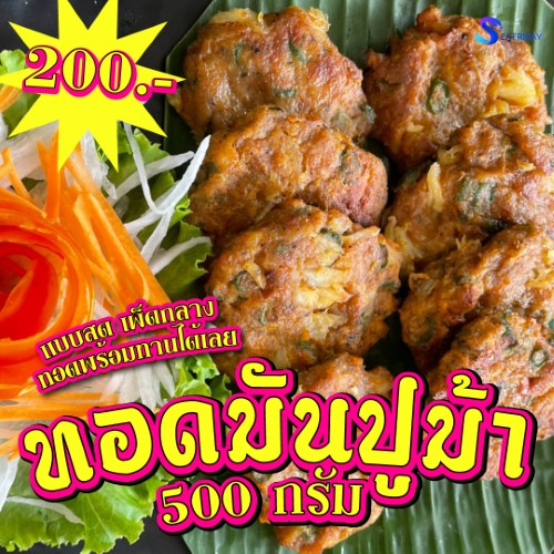 ทอดมันปูม้า