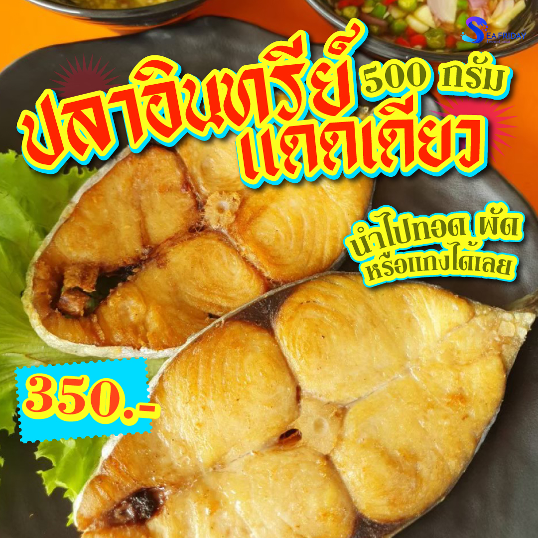 ปลาอินทรีย์แดดเดียว