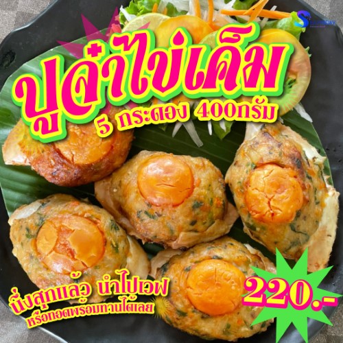 ปูจ๋าไข่เค็ม