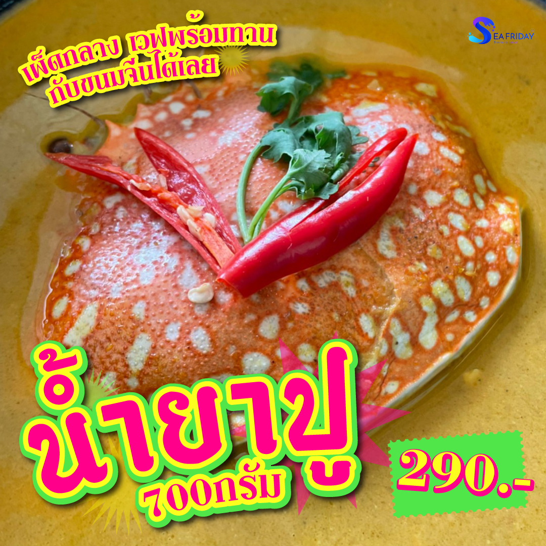 น้ำยาปู