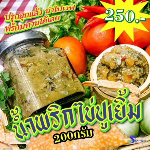 น้ำพริกไข่ปูเยิ้ม