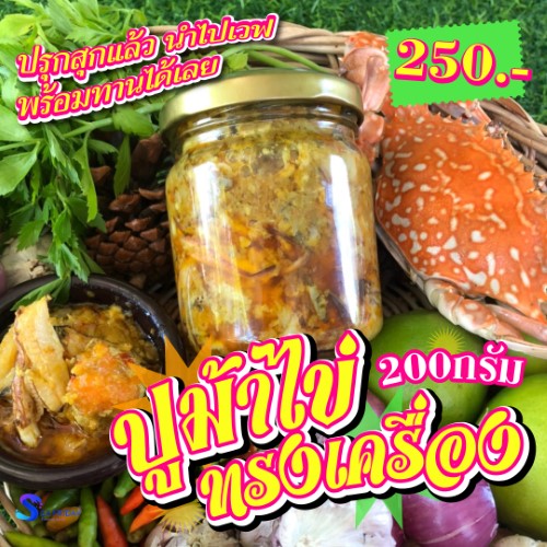 ปูม้าไข่ทรงเครื่อง