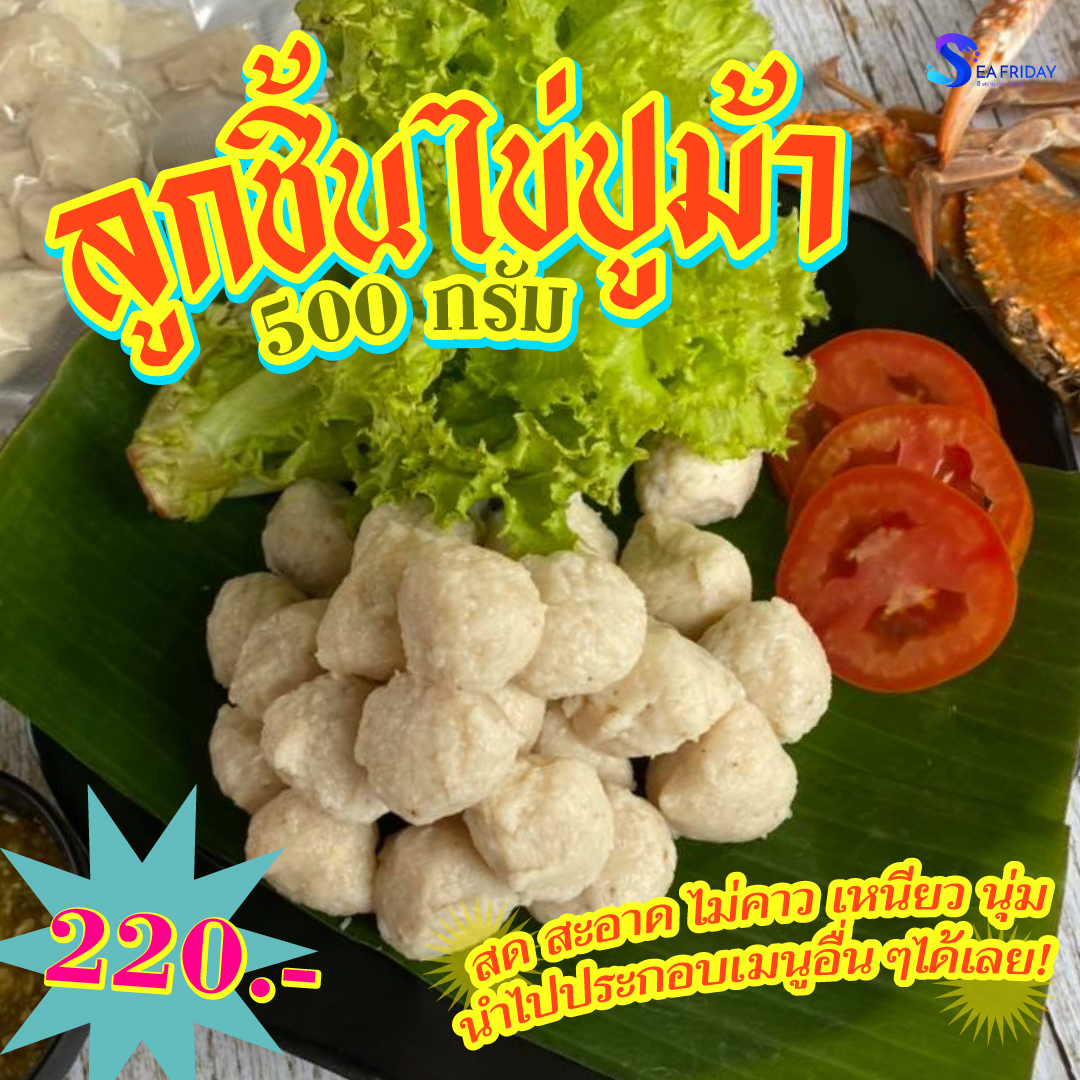 ลูกชิ้นไข่ปูม้า