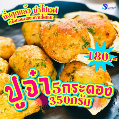 ปูจ๋า