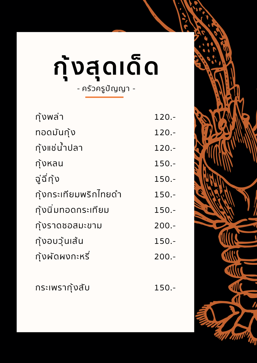 กุ้งสุดเด็ด