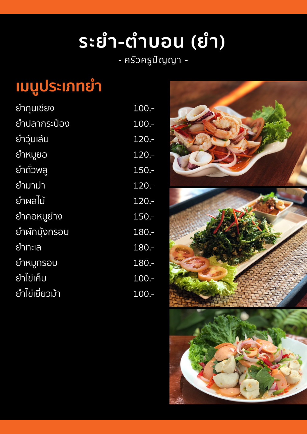 ระยำ-ตำบอน (ยำ)