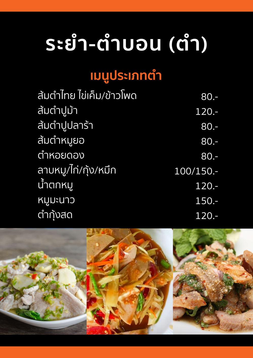 ระยำ-ตำบอน (ตำ)