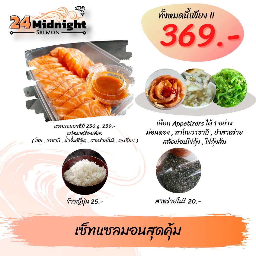 เซ็ทแซลมอนสุดคุ้ม