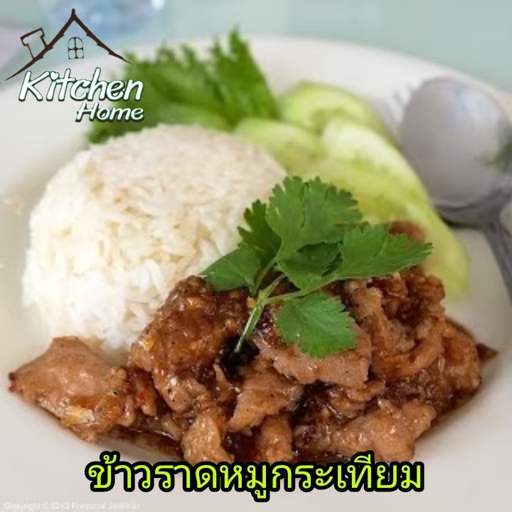 ข้าวราดกระเทียม