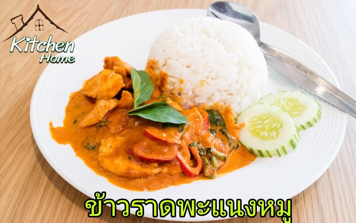 ข้าวราดพแนง