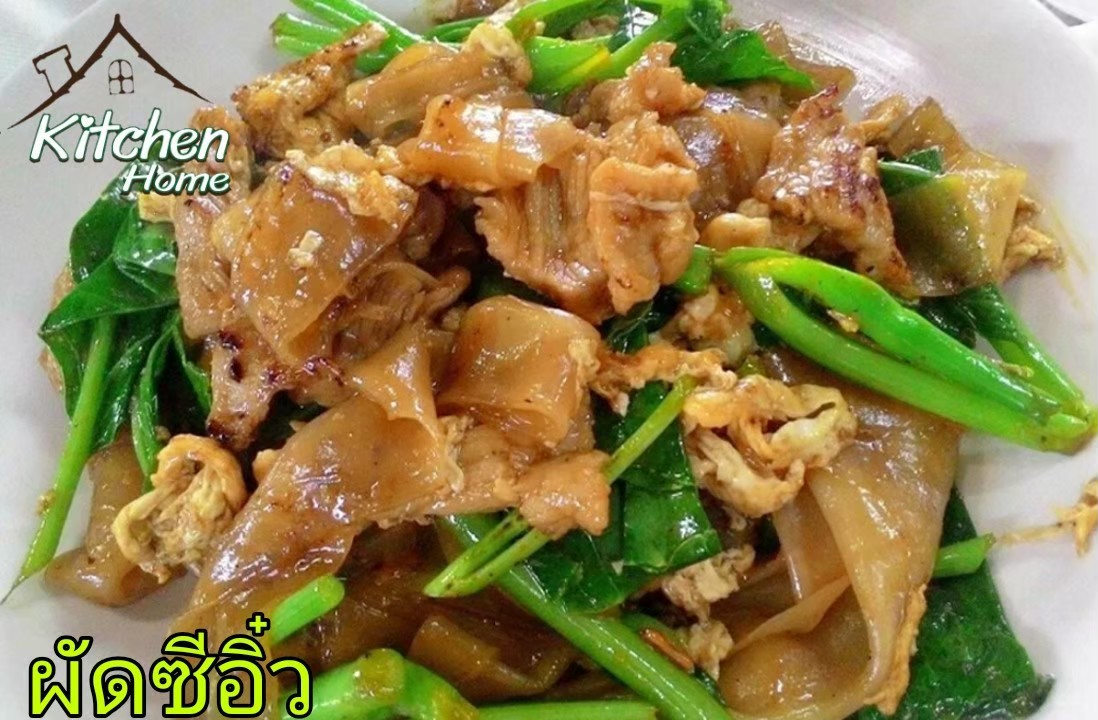 ผัดซีอิ๋ว