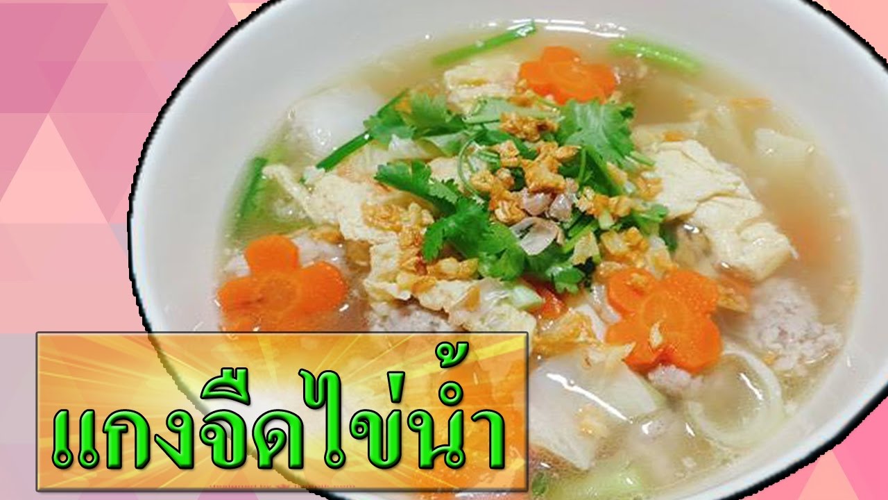 แกงจืดไข่น้ำ