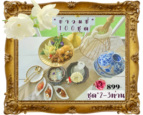 ข้าแช่ (ชุดใหญ่) สำหรับ 2-3 ท่าน