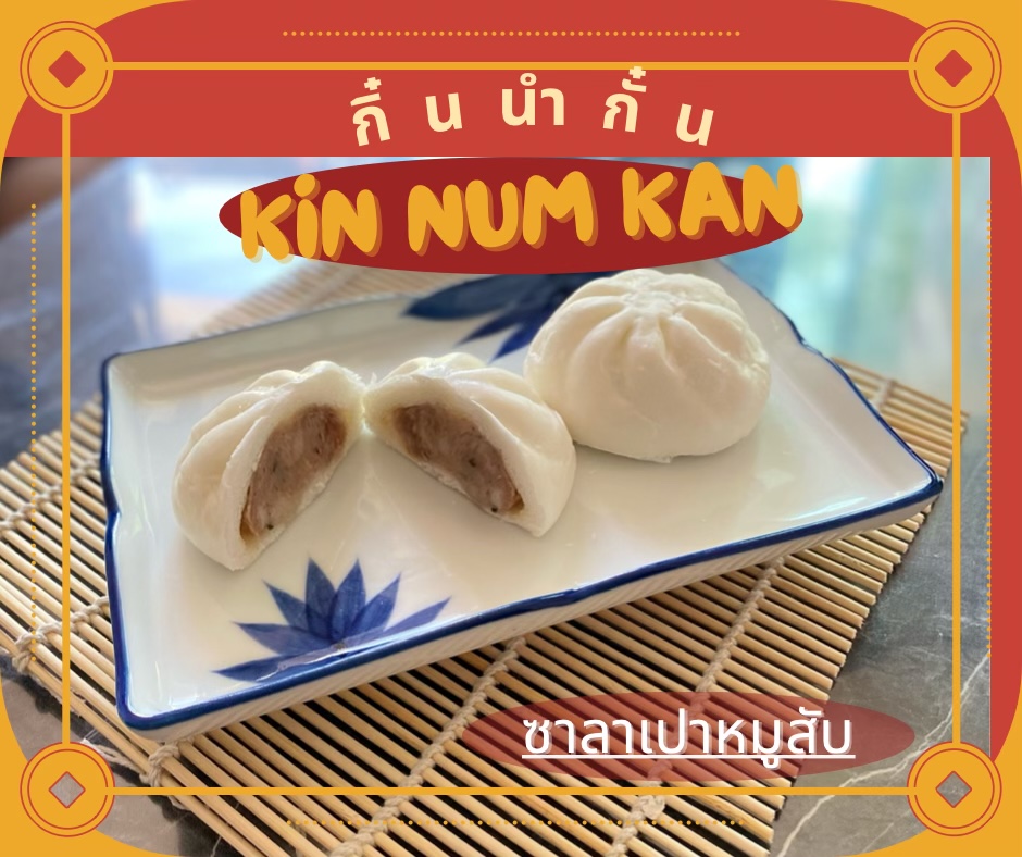 ซาลาเปาหมูสับ